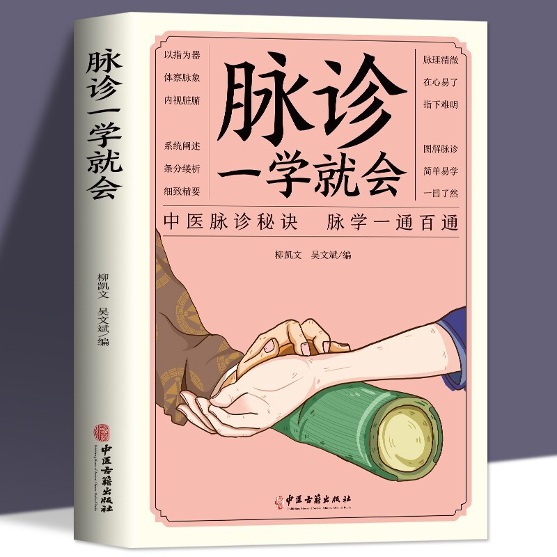 正版 脉诊一学就会 中医诊断入门脉诊书中医自学基础理论书籍大全中药学入门零基础学学脉诊把脉濒湖脉学图解脉诊书中医养生书籍