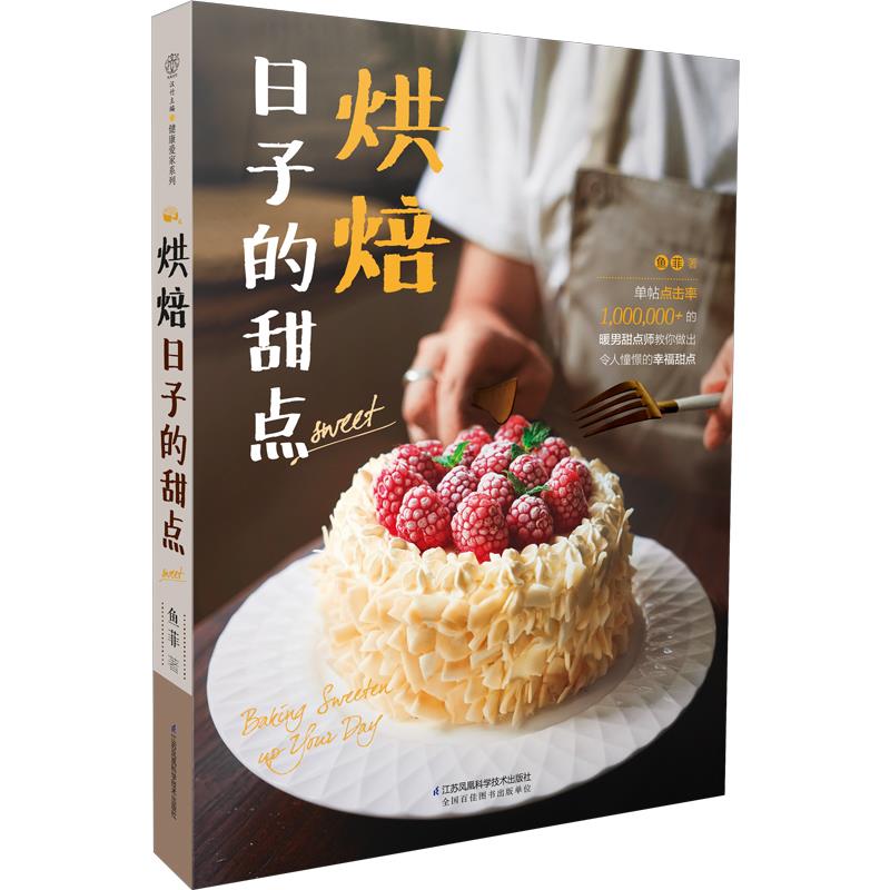 烘焙日子的甜点 鱼菲【正版书】