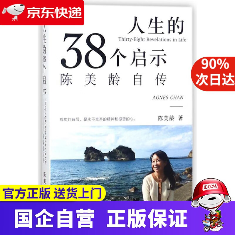 【新华书店】人生的38个启示:陈美龄自传 陈美龄 上海三联书店