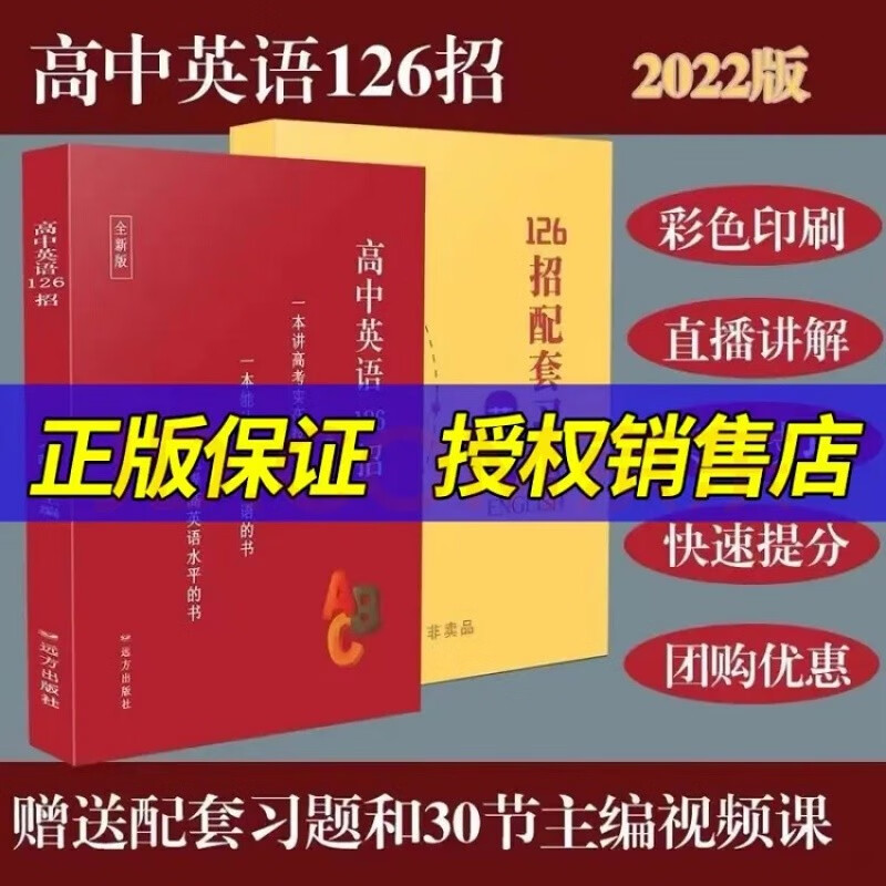 【现货2022版 官方授权销售】高中数学英语物理化学126招新教材新高考课标版全国通用 高考126招送配套练习+网课 高中数学 彩色版A4 数学+物理+化学+英语（送配套习题）