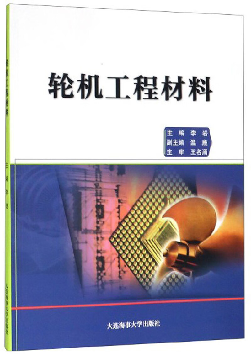 轮机工程材料