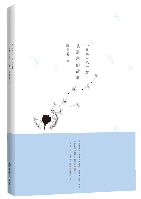 被遗忘的故事 乙一,陈惠莉 译林出版社 