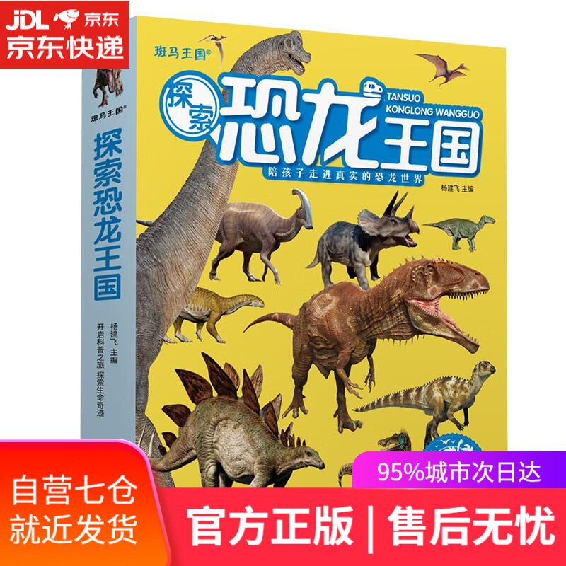 【新华书店】探索恐龙王国 江西高校出版社