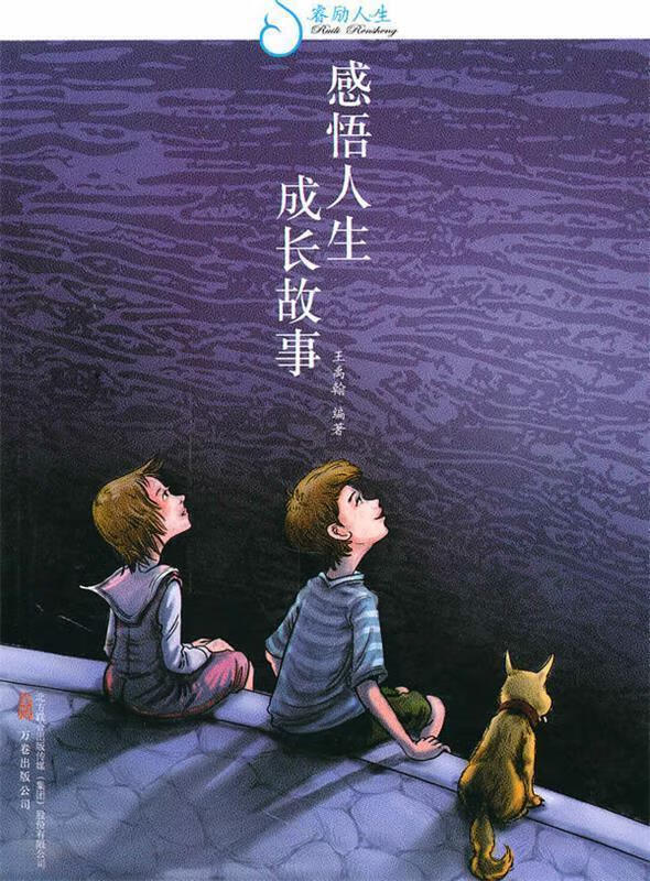 睿励人生:感悟人生成长故事 王禹翰【正版书】