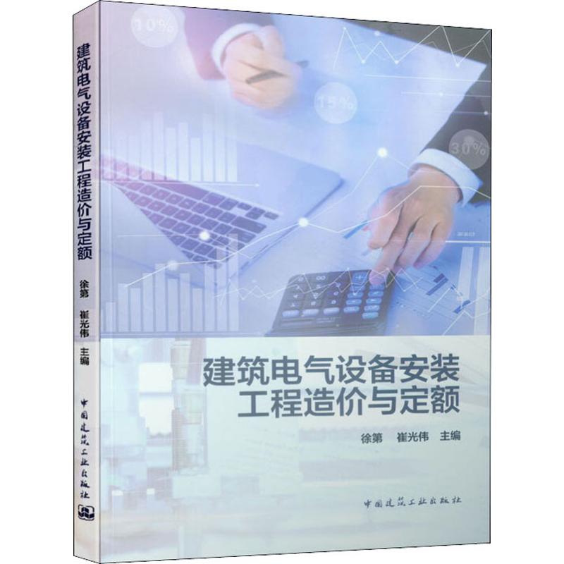建筑电气设备安装工程造价与定额