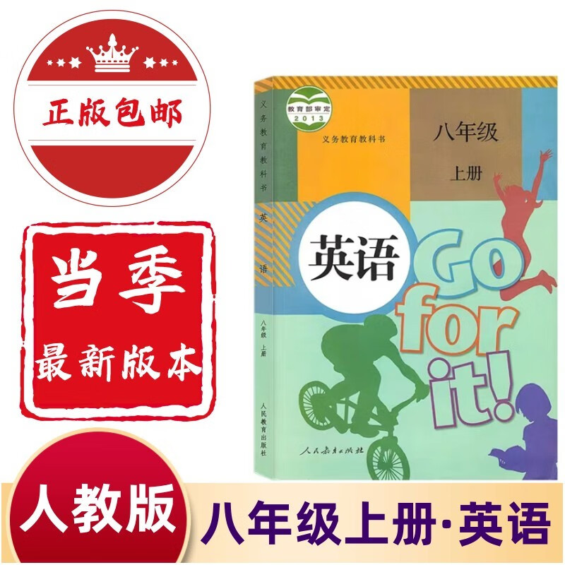 初二8八年级上册英语课本人教版教科书人民教育出版社八上英语人教版
