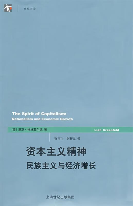 资本主义精神民主主义与经济增长 [美]格林菲尔德 张【正版好书,下单
