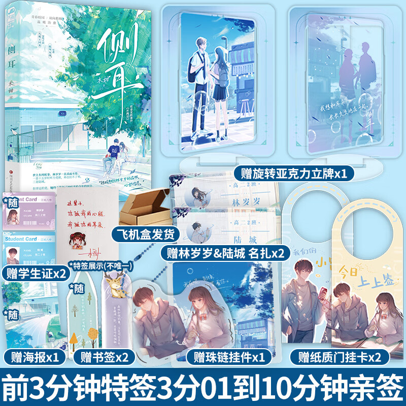 专享限时签前3分钟特签,10分钟签 侧耳 木甜著 小说正版校园文实体