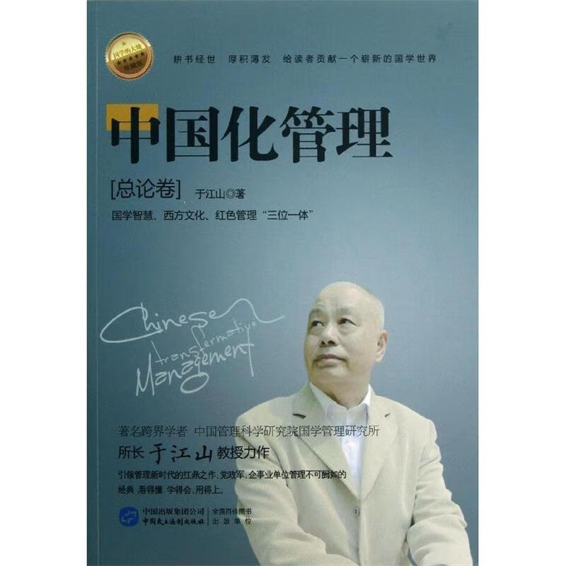 中国化管理:总论卷