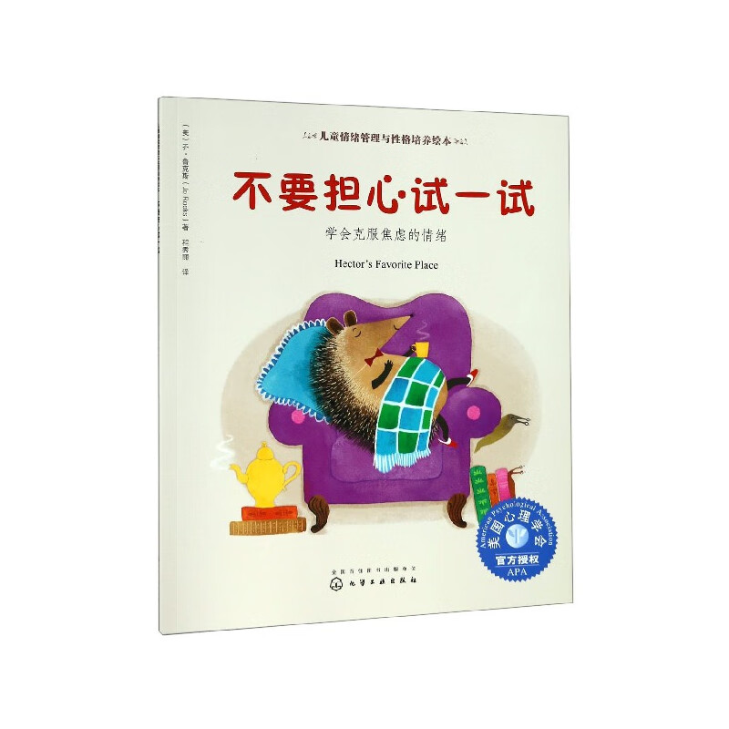 【正版现货】不要担心试一试(学会克服焦虑的情绪)/儿童情绪管理与