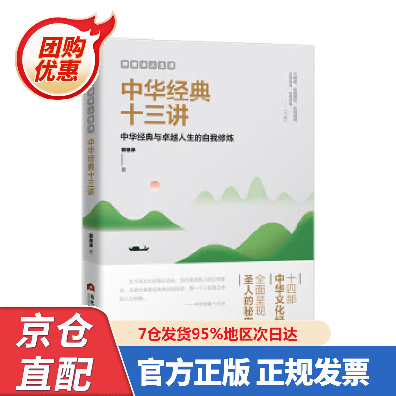 【新书正版】郭继承人生课：中华经典十三讲 978750904882 郭继承 当代世界出版社