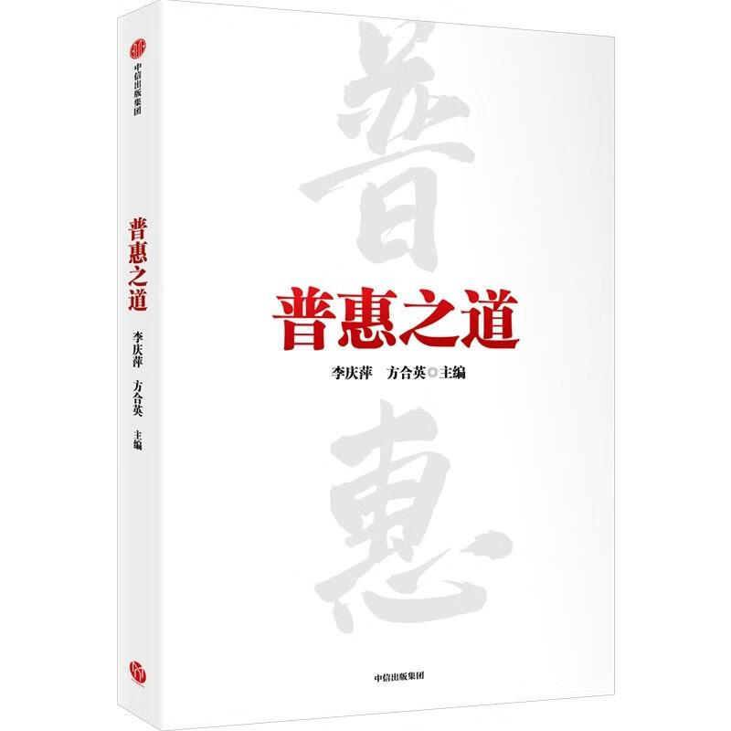 普惠之道