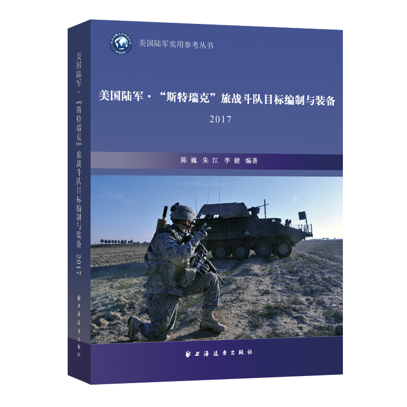 美国陆军·“斯特瑞克”旅战斗队目标编制与装备. 2017