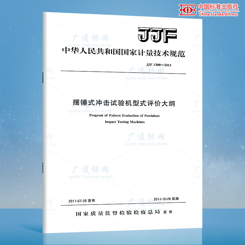 JJF 1300-2011摆锤式冲击试验机型式评价大纲
