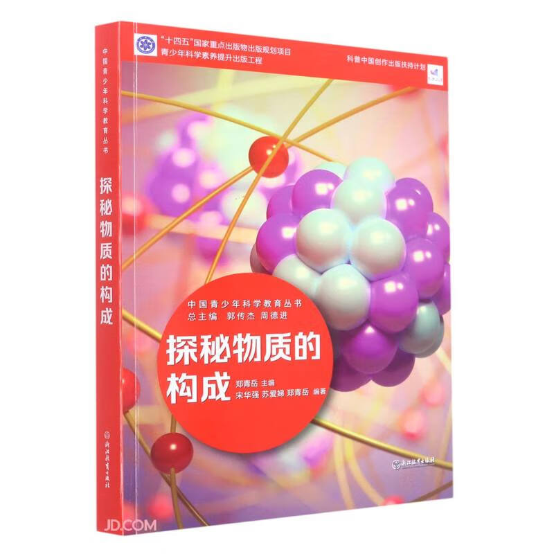 中国青少年科学教育丛书：探秘物质的构成高性价比高么？