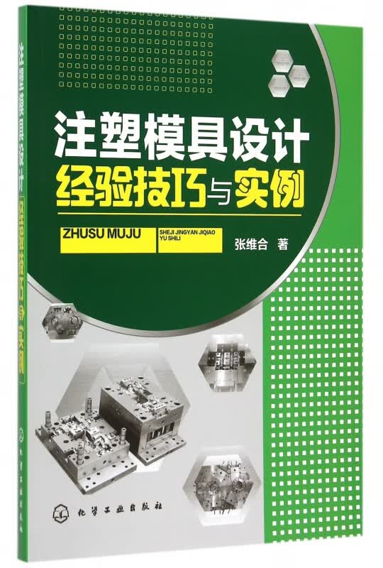 注塑模具设计经验技巧与实例