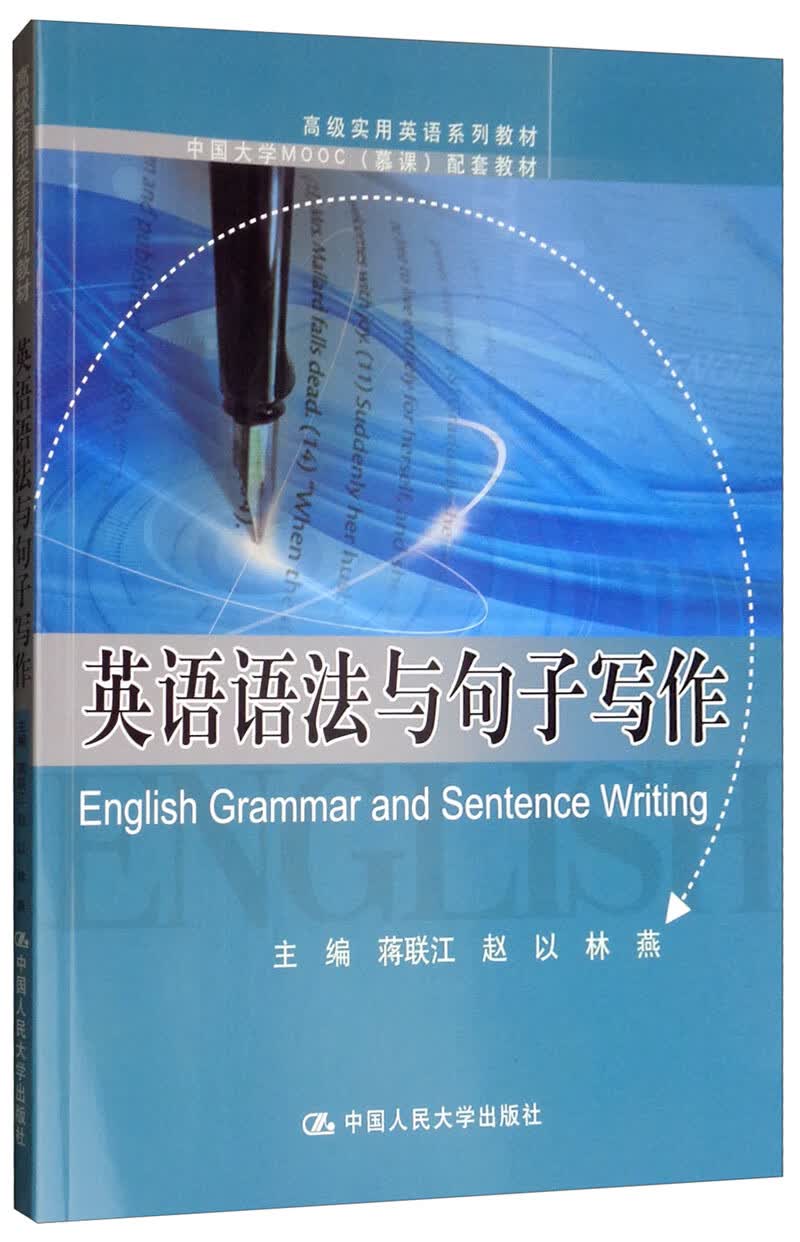 英语语法与句子写作/高级实用英语系列教材