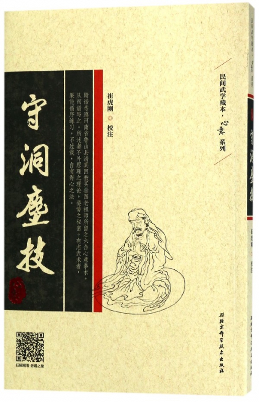 守洞尘技/心意系列/民间武学藏本