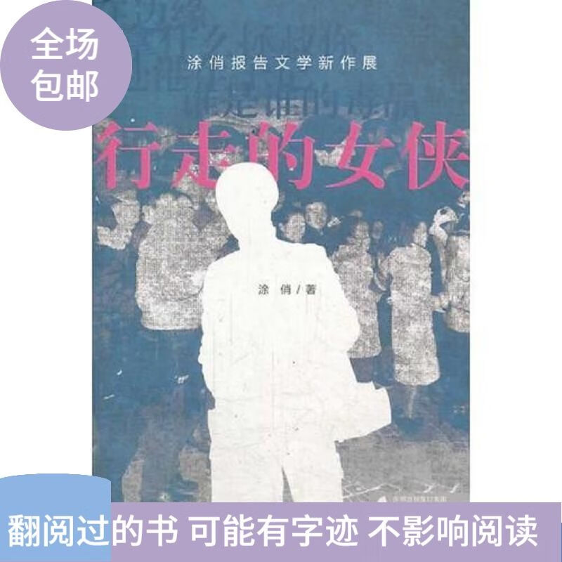 二手书9成新 行走的女侠——涂俏报告文学新作展 /涂俏 9787550707948