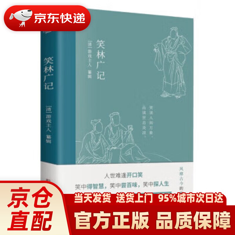 笑林广记 幽默笑话集
