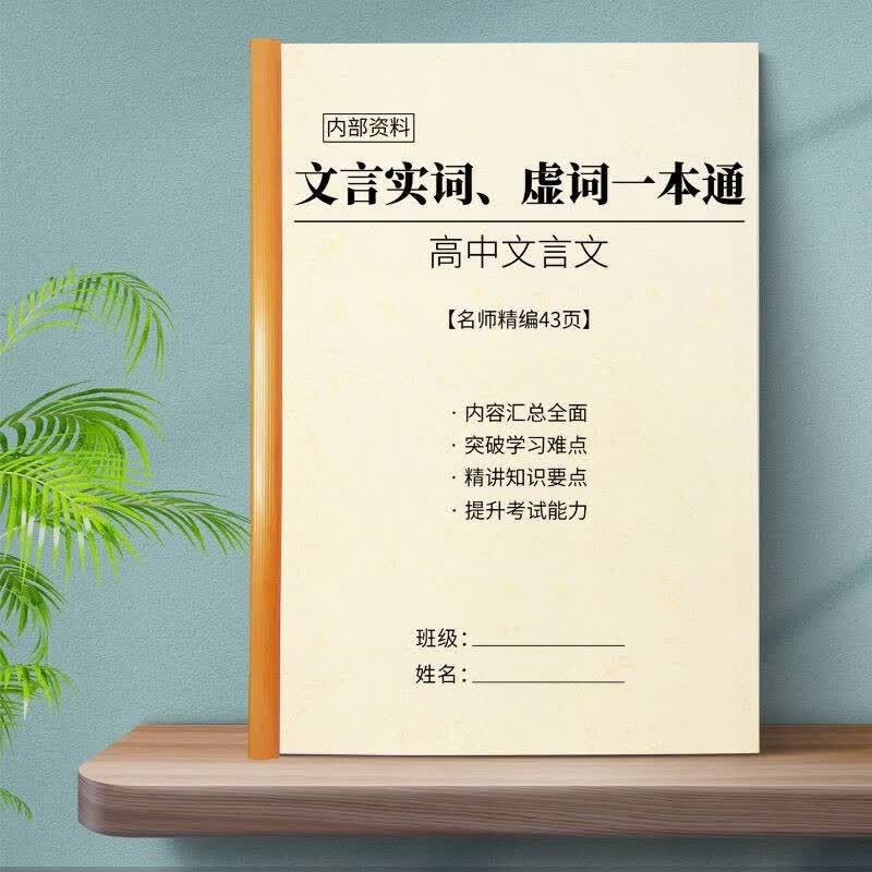 高考高考语文文言文300实词及18虚词释义解析用法总结练习本 均码 高中语文文言文实虚词一本通+答