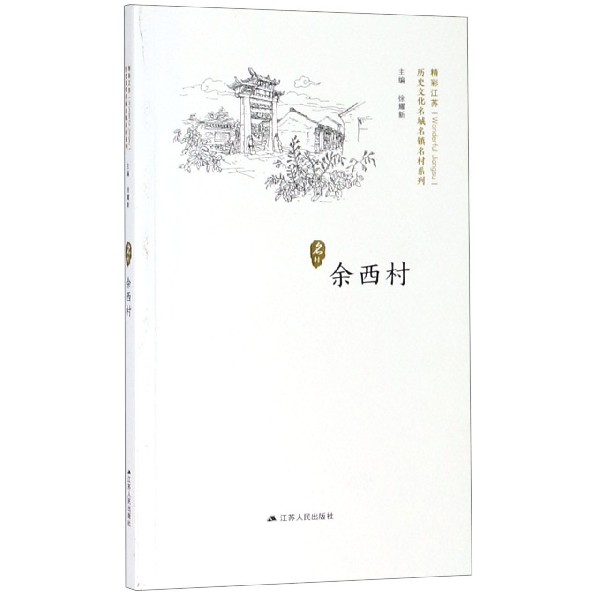 余西村/历史文化名城名镇名村系列