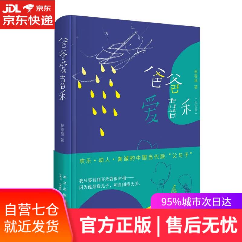 【新华书店】爸爸爱喜禾 蔡春猪 新星出版社