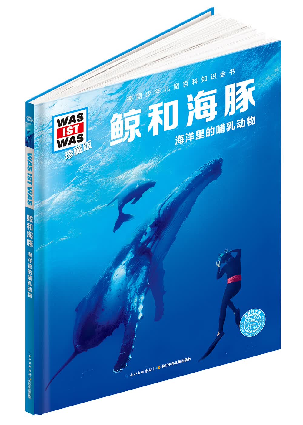 德国少年儿童百科知识全书第2辑鲸和海豚 德百精装珍藏版什么是什么wasistwas百科全书7-10岁11-14岁小学生中高年级儿童科普科学知识大百科课外阅读书籍