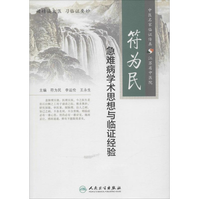 符为民急难病学术思想与临证经验