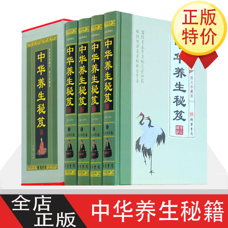 中华养生秘笈 4册图文收藏版 中医基础理论 宝典 人体文化四季黄帝内经 养脾胃的24节气养法健康养生