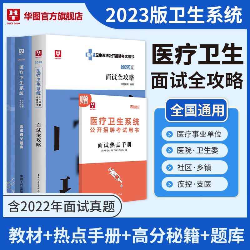 华图2023医疗卫生系统面试一本通教材结构化面试真题 医疗卫生e类事业编单位考试通过题库护理护士临床检验北京山东浙江苏安徽吉林福建广东广西天津河北山西甘肃湖北湖南河南四川云南贵州宁夏陕西辽宁黑龙江西省