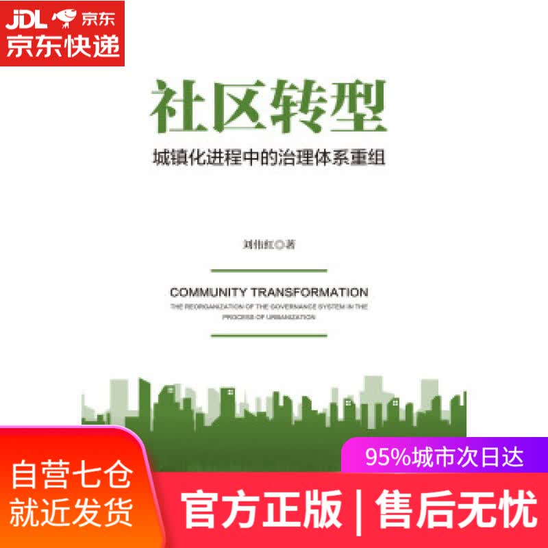 【新华书店】社区转型：城镇化进程中的治理体系重组 刘伟红 著 社会科学文献出版社
