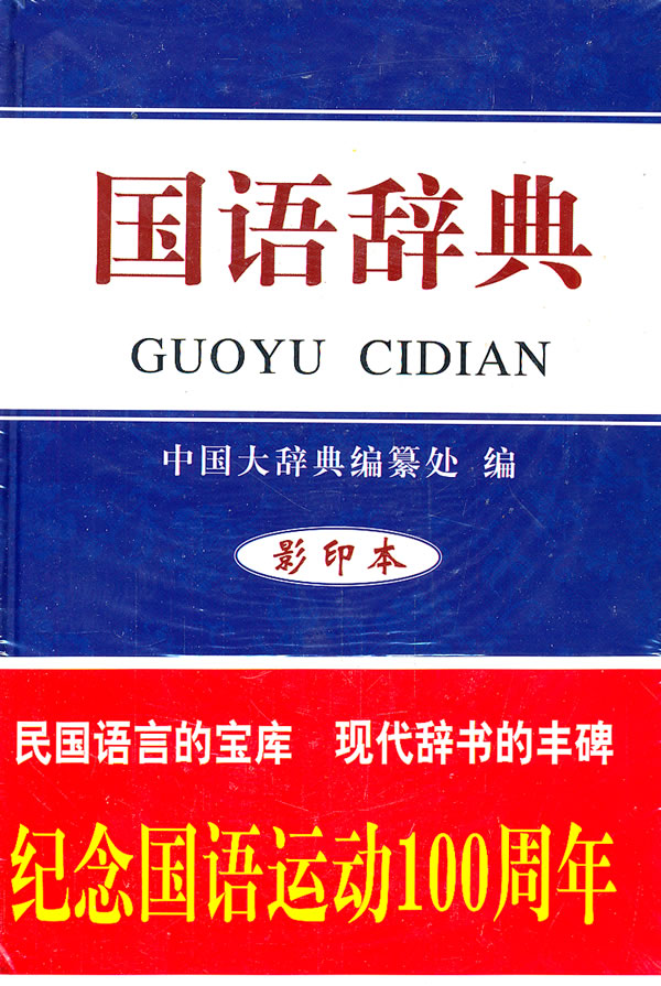 【正版现货】国语辞典