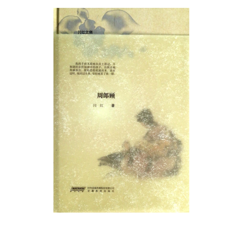 周郎顾(精)/闫红文集