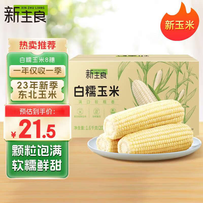 新主良白糯玉米200g*8穗装 低脂玉米棒糯玉米 加热即食 东北玉米粘玉米怎么样,好用不?