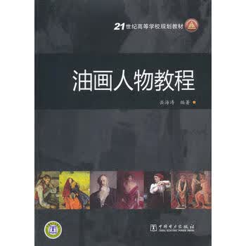 油画人物教程
