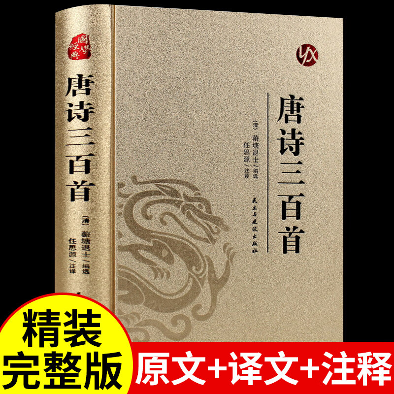唐诗宋词元曲三百首 烫金精装 原文注释译
