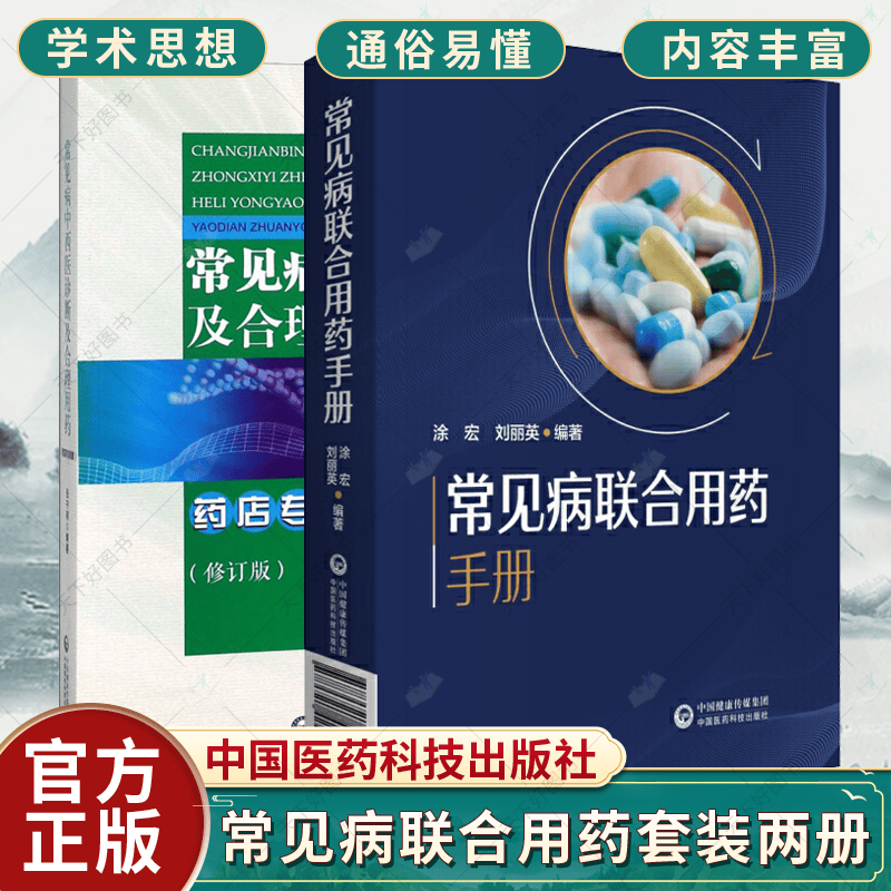药店专用版 套装2册 药大全常见病 中国医药科 技出版社h