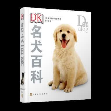 DK名犬百科 (英)布鲁斯弗格尔 9787553512570 上海文化出版社