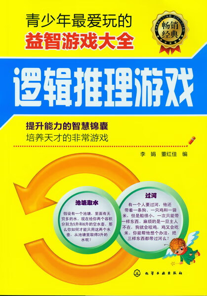 青少年爱玩的益智游戏大全--逻辑推理游戏 李娟、董红佳 编