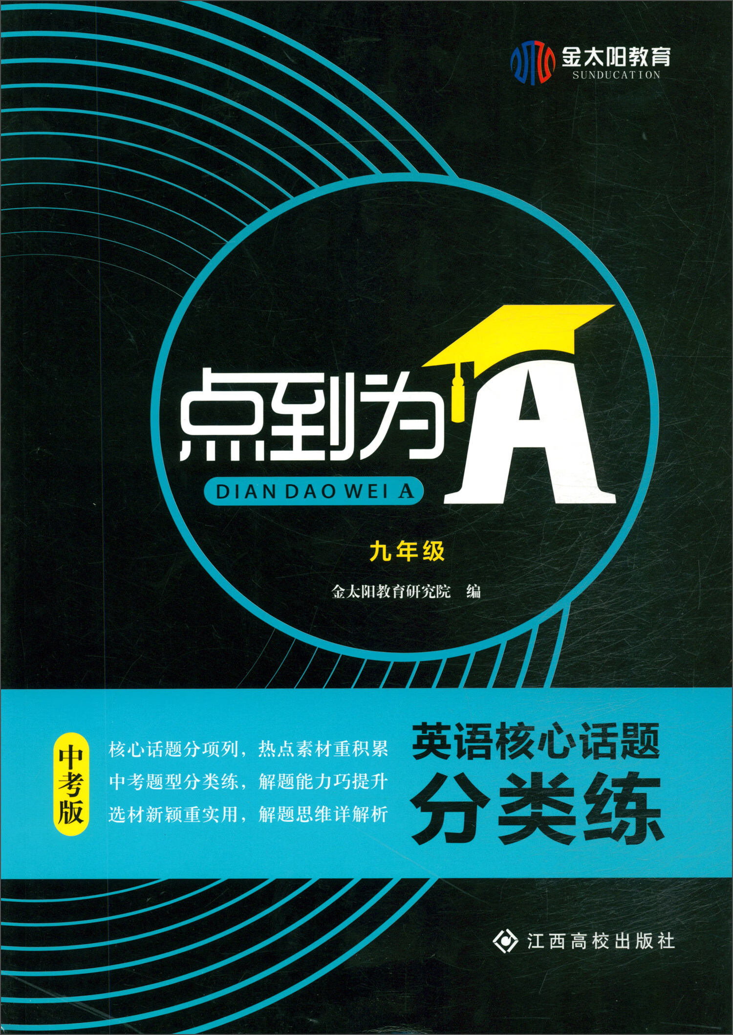 [正版图书]点到为A英语核心话题分类练（九年级 中考版）