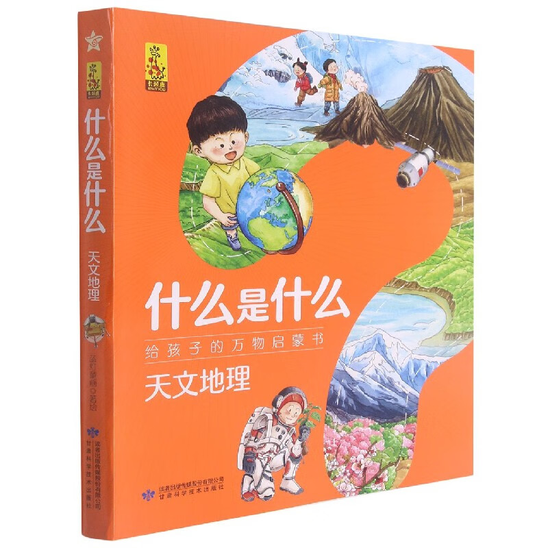 天文地理(共8册)/什么是什么