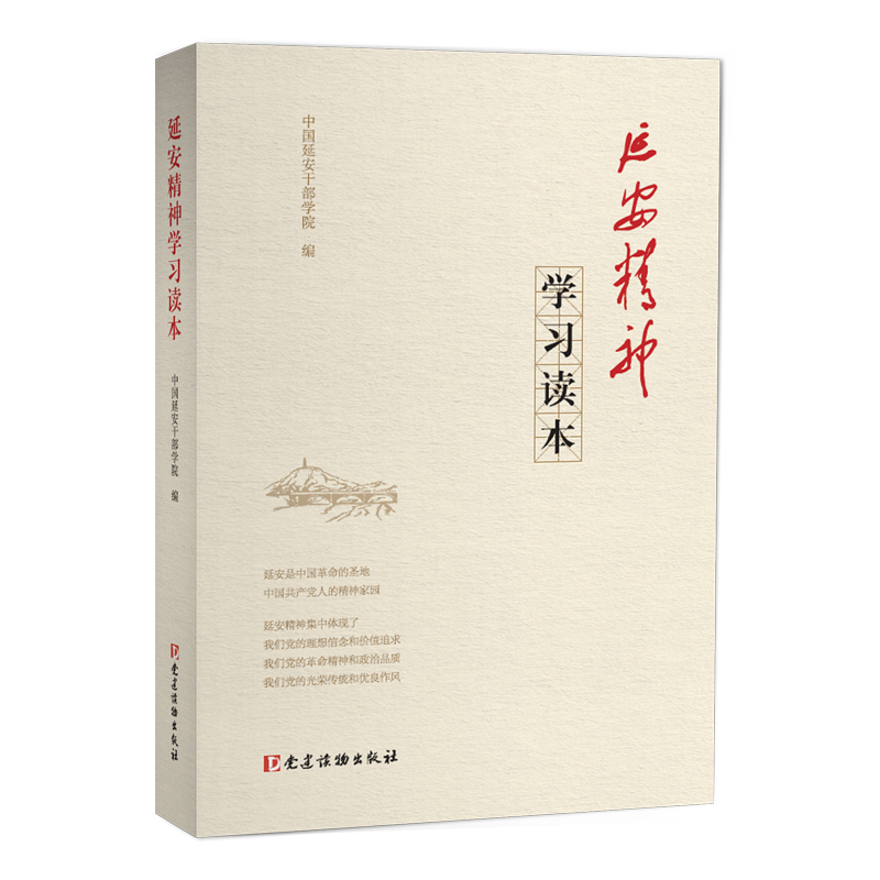 延安精神学习读本怎么看?