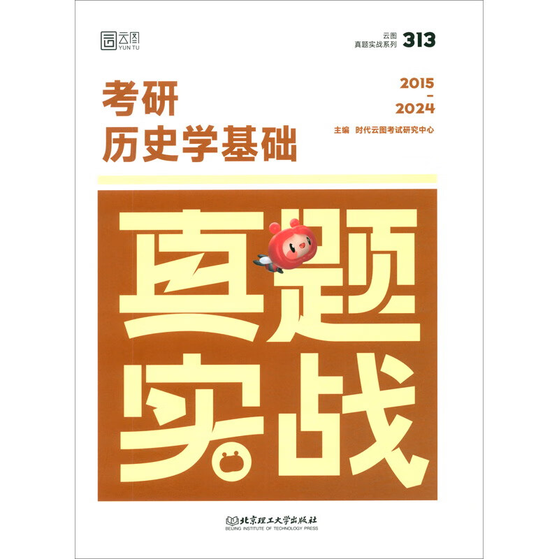 考研历史学基础真题实战