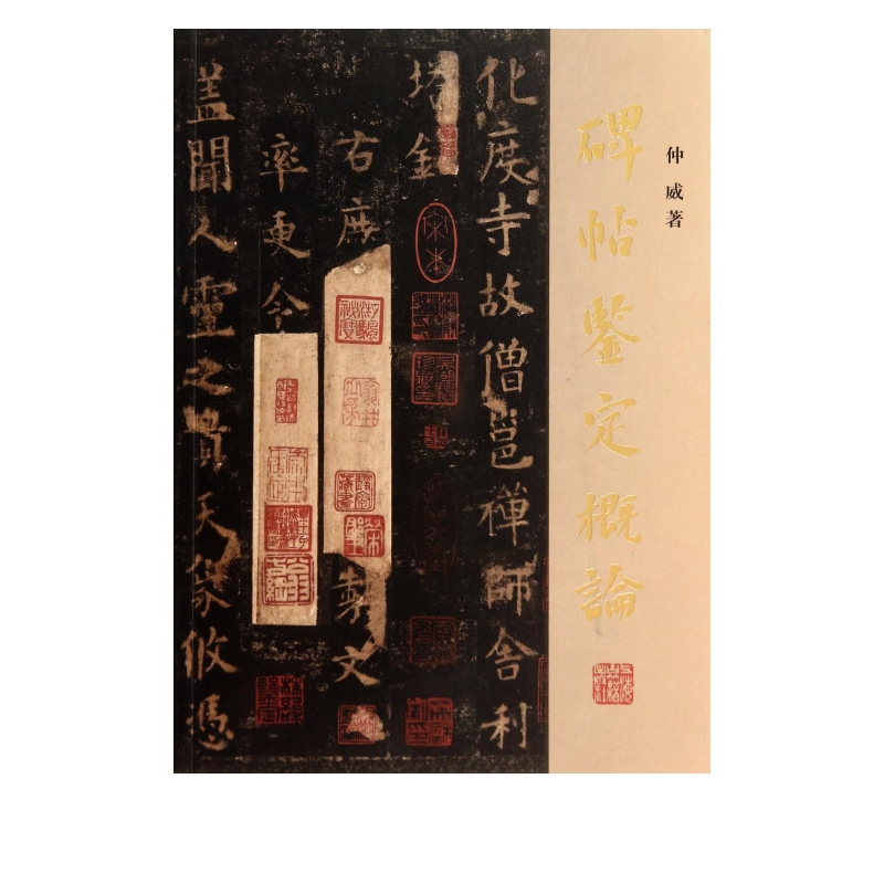 碑帖鉴定概论
