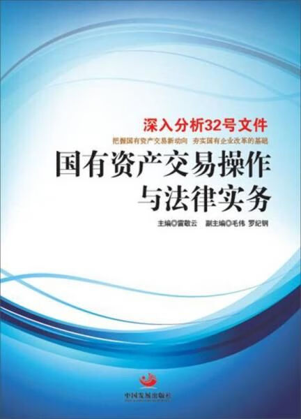 国有资产交易作与法律实务9787517705680中国发展出版社