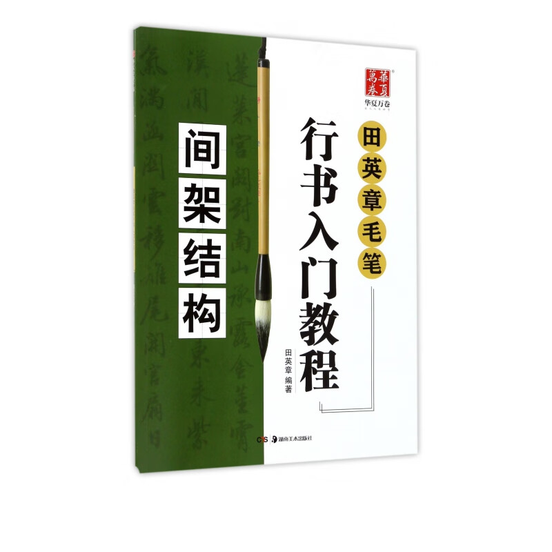 间架结构(田英章书书毛笔行书入门教程)
