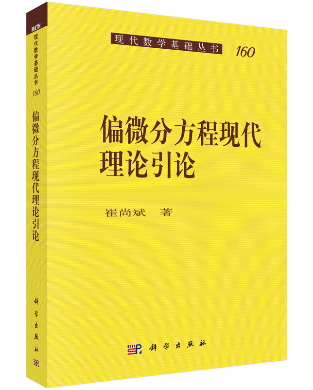 [按需印刷]偏微分方程现代理论引论
