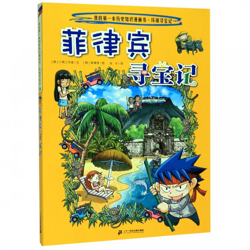 菲律宾寻宝记/我的本历史知识漫画书