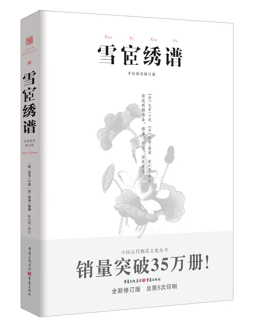 中国传统刺绣技艺：雪宧绣谱（手绘彩图修订版）